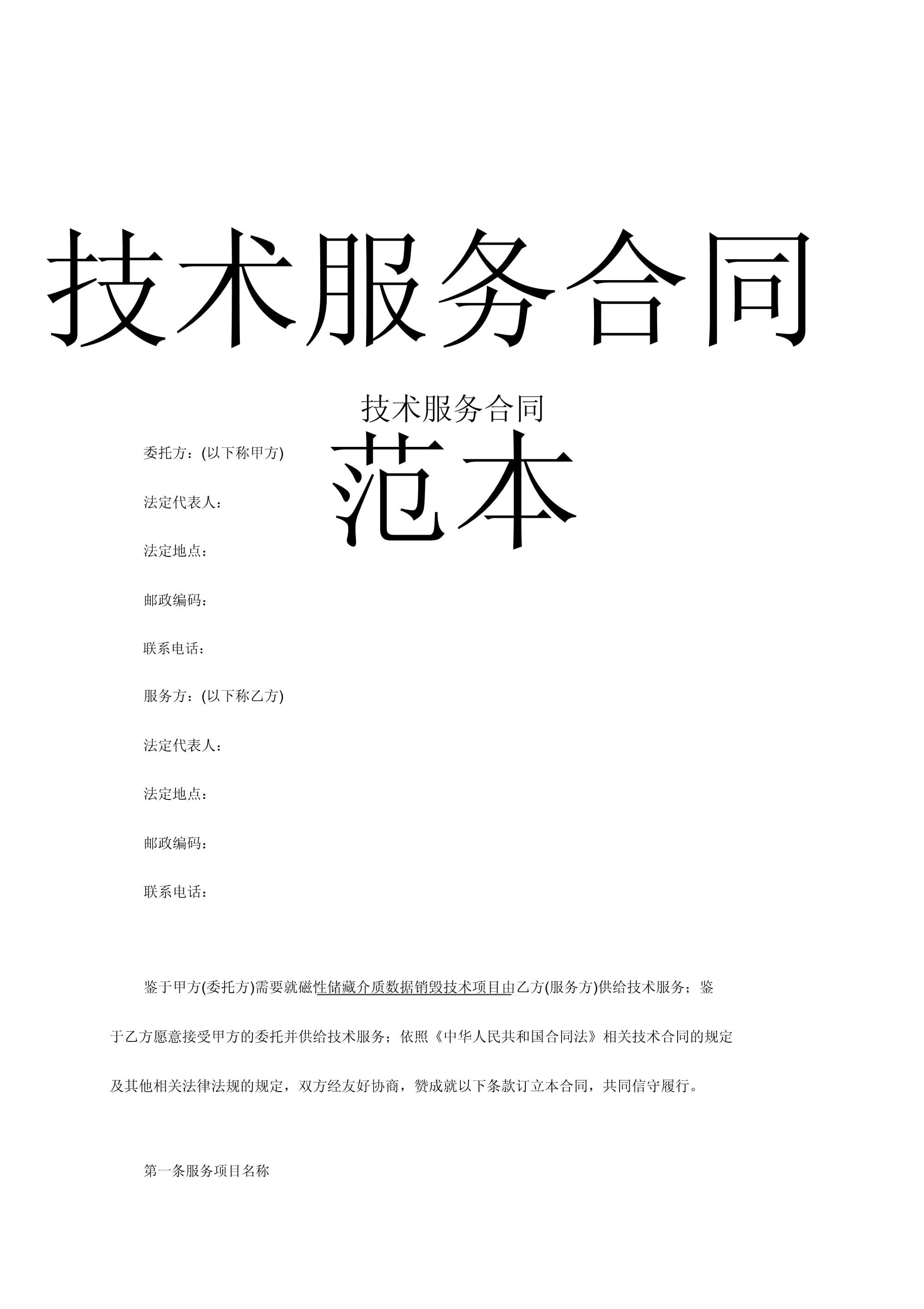 技術服務合同范本（通用版）